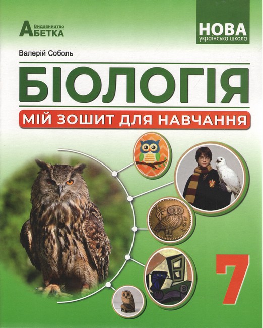 Обкладинка Біологія, 7 кл. НУШ, Мій зошит для навчання Соболь В. І.