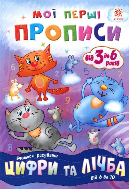 Обкладинка Мої перші прописи. Цифри та лічба. Від 6 до 10.