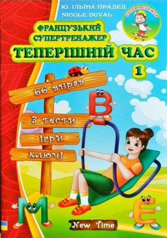 Обкладинка Французький супертренажер. Теперішній час без CD
