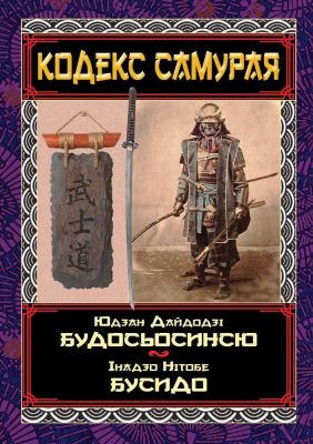 Кодекс самурая