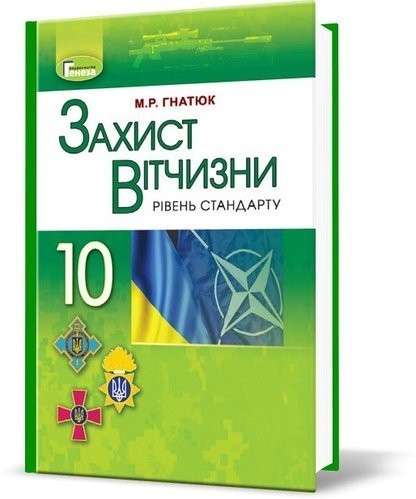 Захист Вітчизни, 10 кл., Підручник