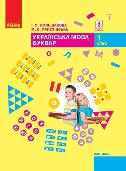 Обкладинка НУШ 1 клас. Буквар. Українська мова. Підручник (у 2-х частинах). ЧАСТИНА 2. Большакова І.О.