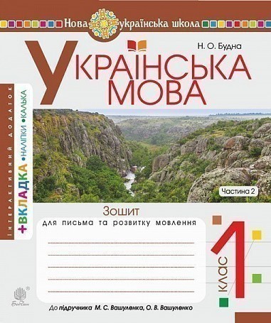 Обкладинка Українська мова 1 кл (у) Зошит для письма та розвитку зв'язного мовл. Ч. 2 до букваря Вашуленко (НУШ)