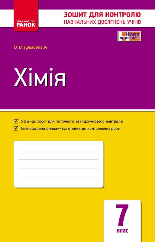Обкладинка Хімія. 7 клас. Зошит для контролю навчальних досягнень учнів