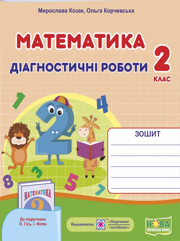 Обкладинка Математика 2 кл. Діагностичні роботи до підр. Гісь (НУШ)