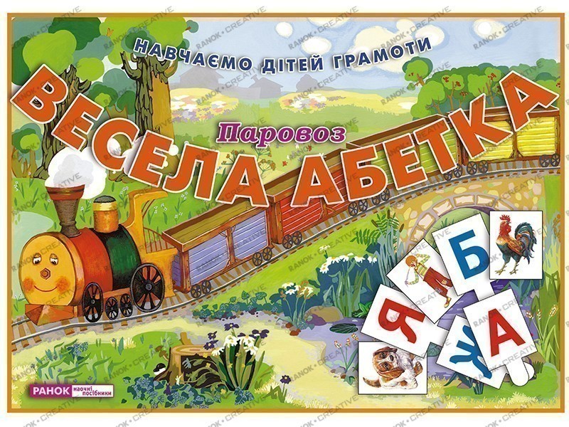 Обкладинка Весела абетка.Паровоз