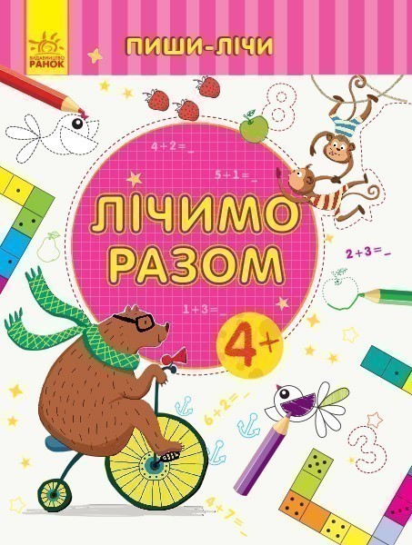 Лічимо разом. Математика. 4-5 років