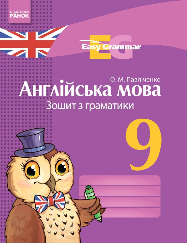 Обкладинка Англійська мова. 9 клас. Зошит з граматики (Easy Grammar)