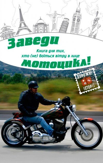 Обкладинка Заведи мотоцикл! Заведи мотоцикл!