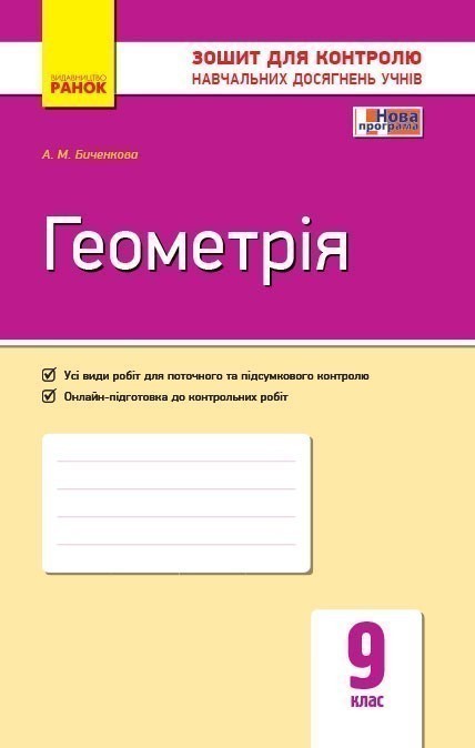Геометрія. 9 клас: Зошит для контролю навчальних досягнень - Kebuk