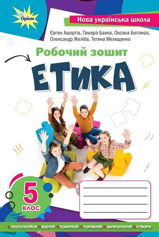 Обкладинка 6 клас. НУШ. Етика. Робочий зошит (Мелешенко Т.В., Ашортіа Є.Д.)