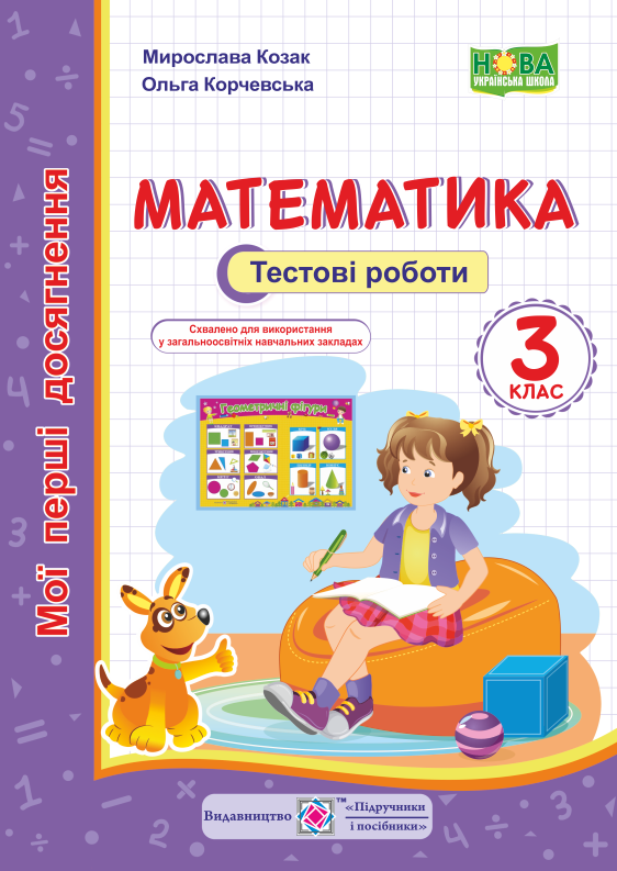 Обкладинка Математика. Тестові роботи. 3 клас. (серія "Мої перші досягнення") НУШ