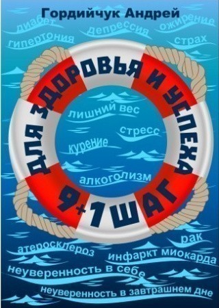 Обкладинка 9+1 шаг для здоровья и успеха