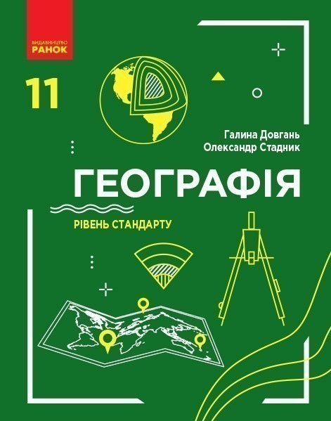 Обкладинка Географія. 11 клас. Підручник для ЗЗСО. Рівень стандарту. Довгань Г.Д.
