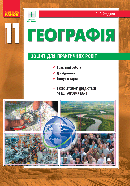 Обкладинка Географія. 11 клас. Зошит для практичних робіт