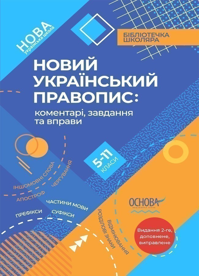 Новий Український правопис: коментарі, завдання та...