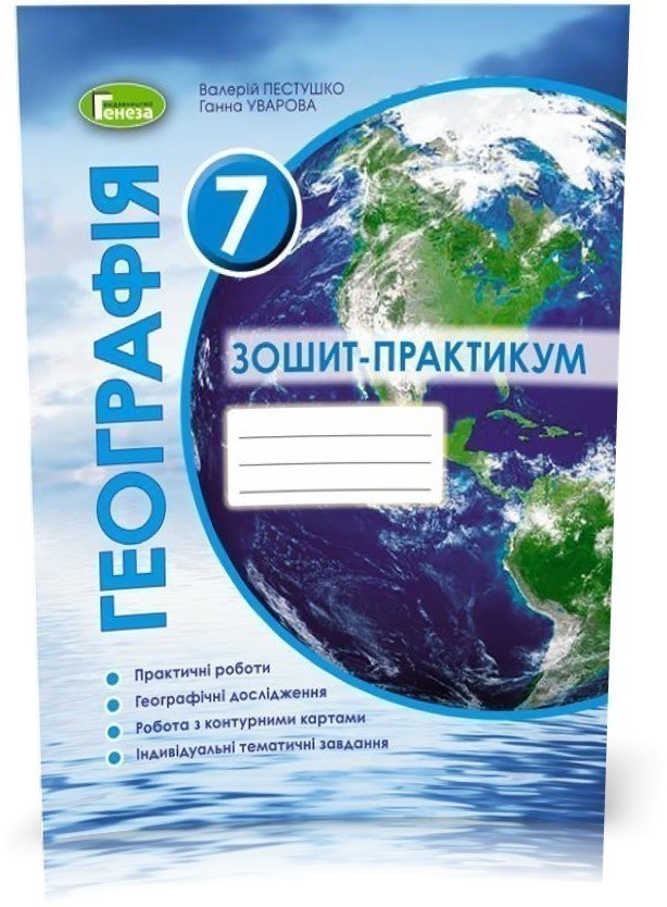 Обкладинка Географія, 7 кл., Робочий зошит-практикум