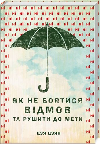 Обкладинка Як не боятися відмов та рушити до мети
