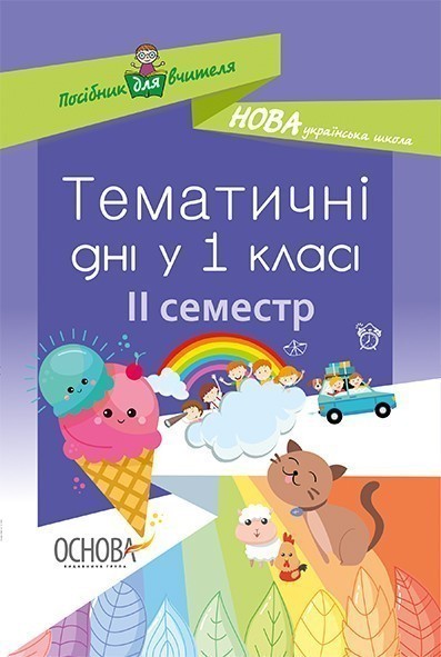 Тематичні дні у 1 класі. ІІ семестр