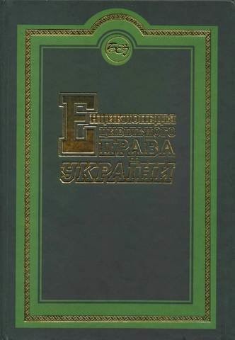 Обкладинка Енциклопедія цивільного права України