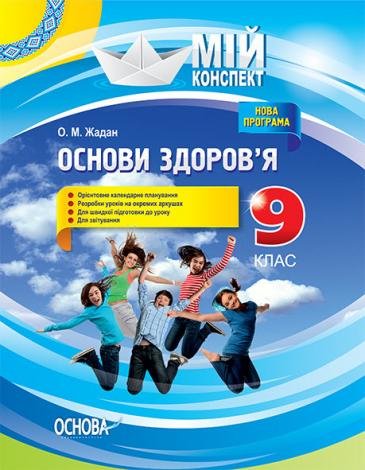 Розробки уроків. Основи здоров'я 9 клас