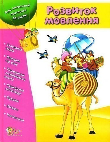 Обкладинка видання Розвиток мовлення