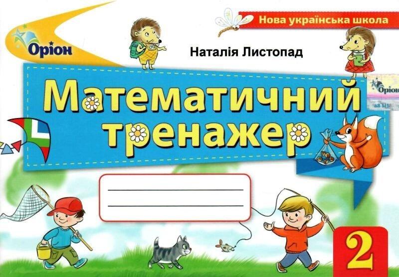 Обкладинка Математичний тренажер, 2кл.