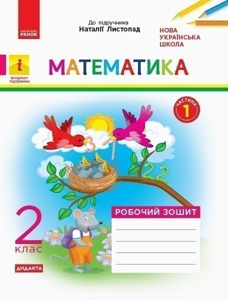 Обкладинка Математика. 2 клас. Робочий зошит. До підручника Н. Листопад. У 2-х частинах. Частина 1