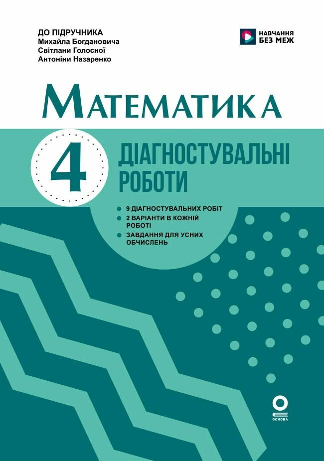 Обкладинка Математика. 4 клас. Діагностувальні роботи. До підручника М. Богдановича, С. Голосної, А. Назаренко