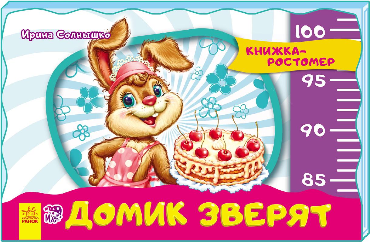Обкладинка Домик зверят