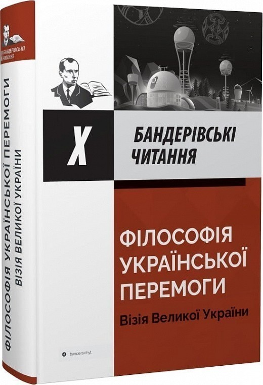 Х Бандерівські читання. Філософія української перемоги....