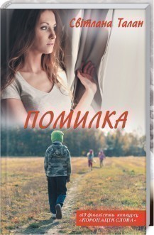 Помилка. Книжка 2 (Поза кампусом)