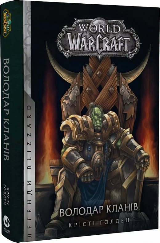 World of Warcraft - Володар Кланів