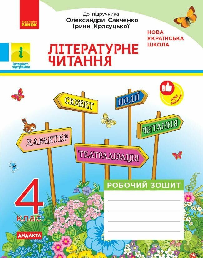 Обкладинка ДИДАКТА Літературне читання. 4 клас. Робочий зошит. До підручника О. Савченко, І. Красуцької