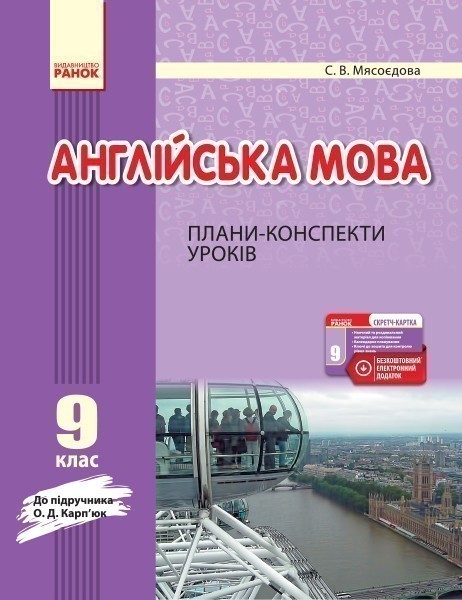 ПК. Англійська мова. 9 кл. (до підр. О. Д. Карп'юк)