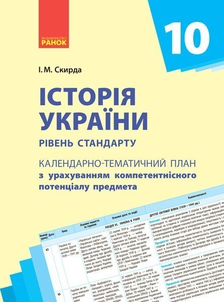 Обкладинка видання Історія України. Календарно-тематичне планування. 10 клас. Рівень стандарту