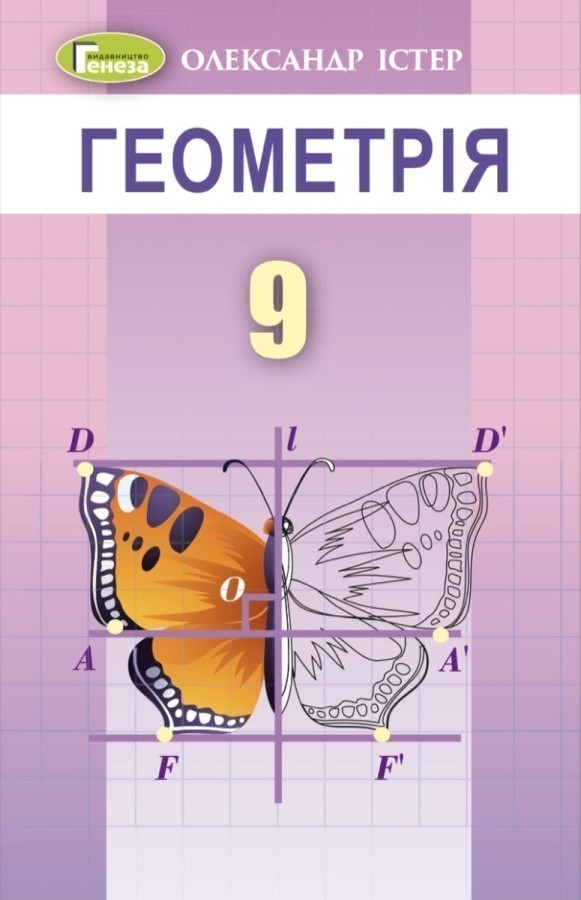 Обкладинка Геометрія, 9 кл. Підручник (2023)