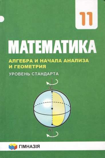 Обкладинка Математика 11 кл Учебник уровень стандарта (нов) Мерзляк