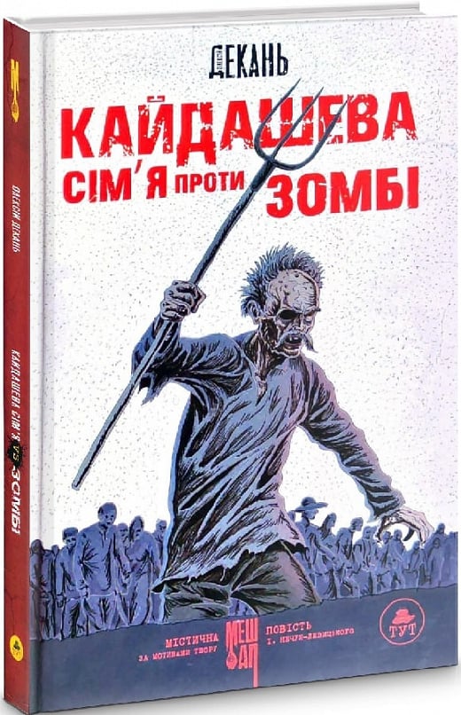 Кайдашева сім'я проти зомбі (біла обкладинка)