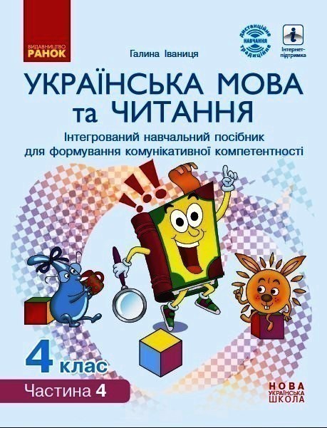 Обкладинка Українська мова та читання. 4 клас в 4 ч. (Ч. 4). Інтегрований посібник (Іваниця)