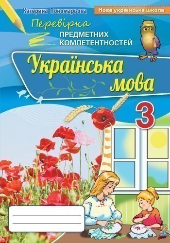 Українська мова ППК 3 кл. Зб.завд.д/оц.навч.досяг