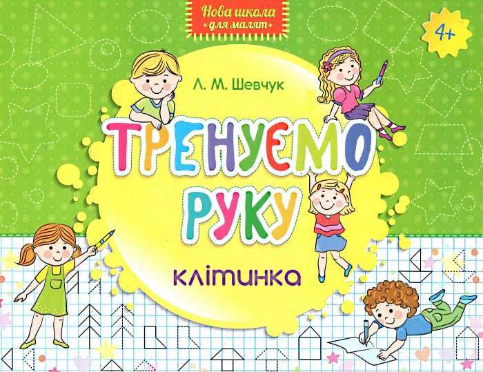 Нова школа для малят. Тренуємо руку. Клітинка