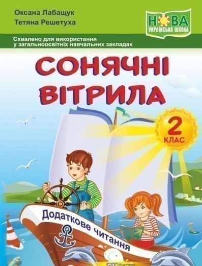 Обкладинка Сонячні вітрила. 2 клас. Книжка для додаткового читання