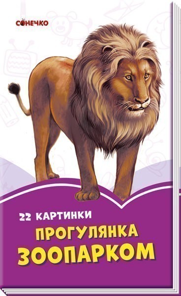 Обкладинка Прогулянка зоопарком