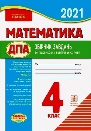 Обкладинка Математика. 4 клас. Збірник завдань для підсумкових контрольних робіт. Для ЗНЗ з укр. мовою навчання