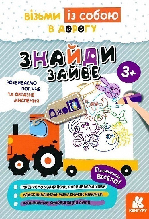 ДжоIQ. Візьми із собою в дорогу. Знайди зайве