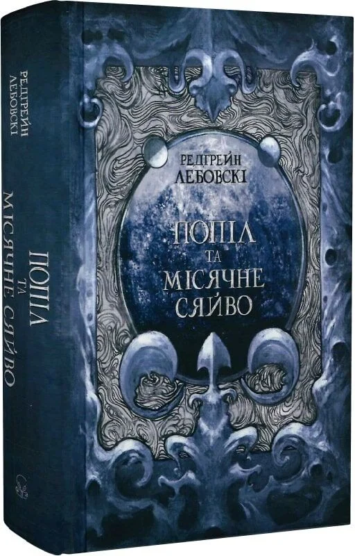 Попіл і Місячне Сяйво. Книга ІІІ