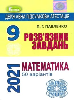 Обкладинка ДПА 2021 9 кл. Математика. Відповіді до збірника завдань 50 варіантів