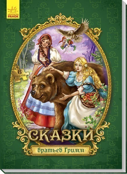 Обкладинка Сказки братьев Гримм