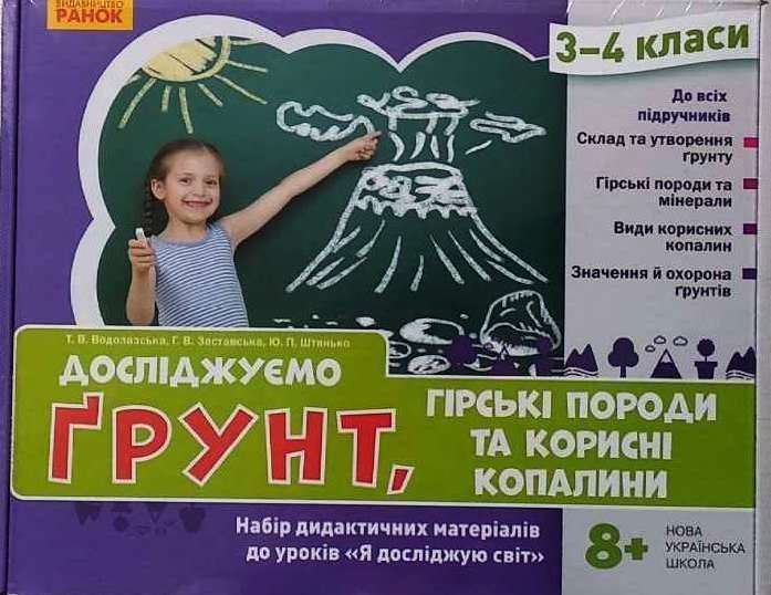 НУШ ЯДС 3 - 4 клас Досліджуємо ґрунт. Набір дидактичних...